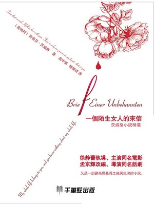 cover image of 一個陌生女人的來信